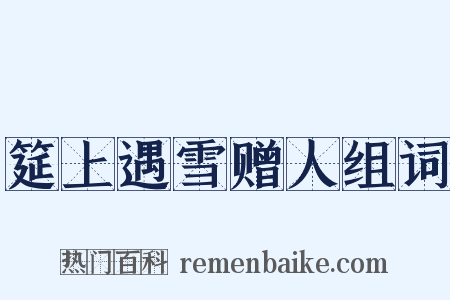 筵上遇雪赠人组词是什么意思的图片